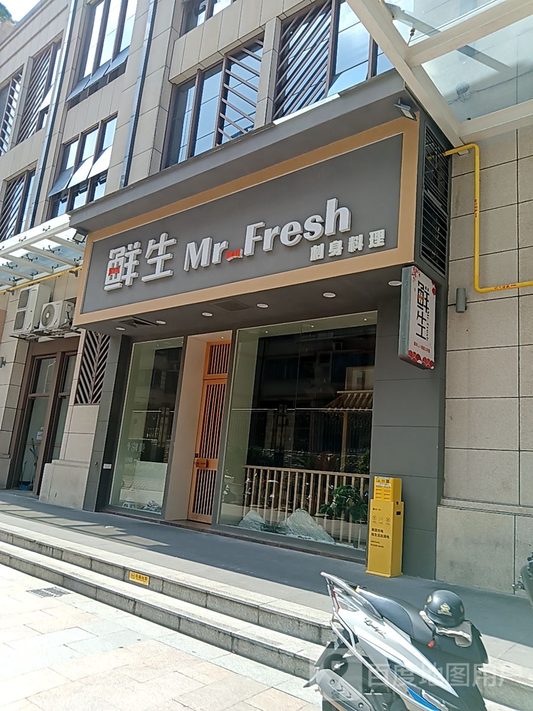 鲜生刺身料理(健威广场店)