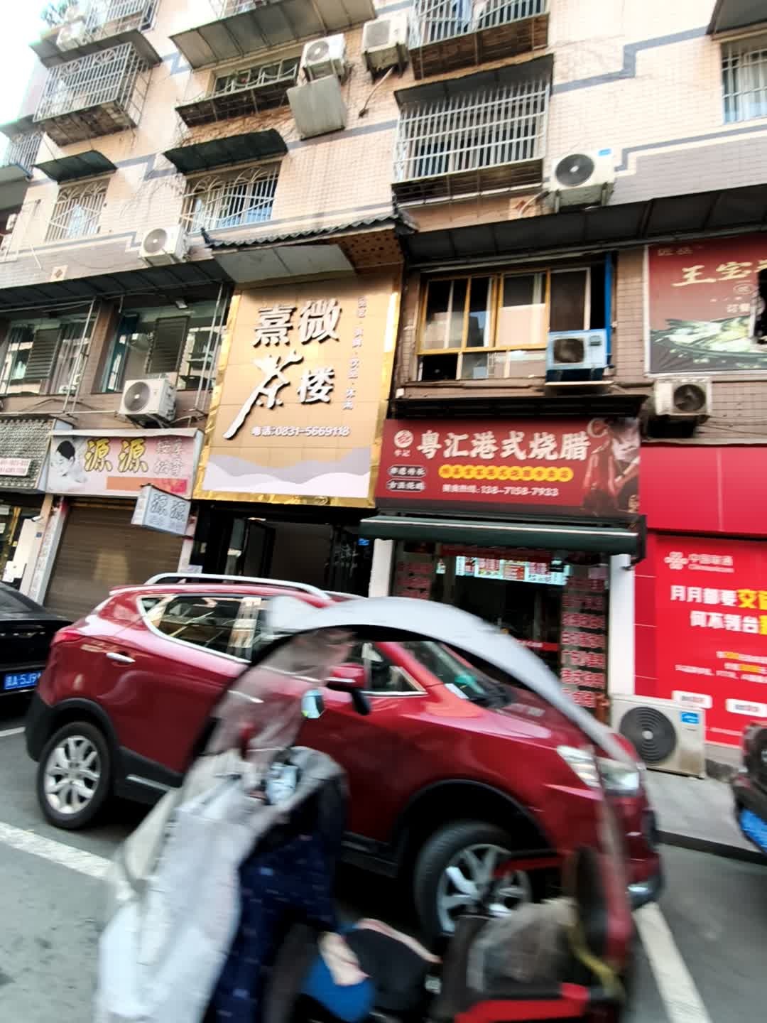 粤汇港式烧腊(四季苑C区店)