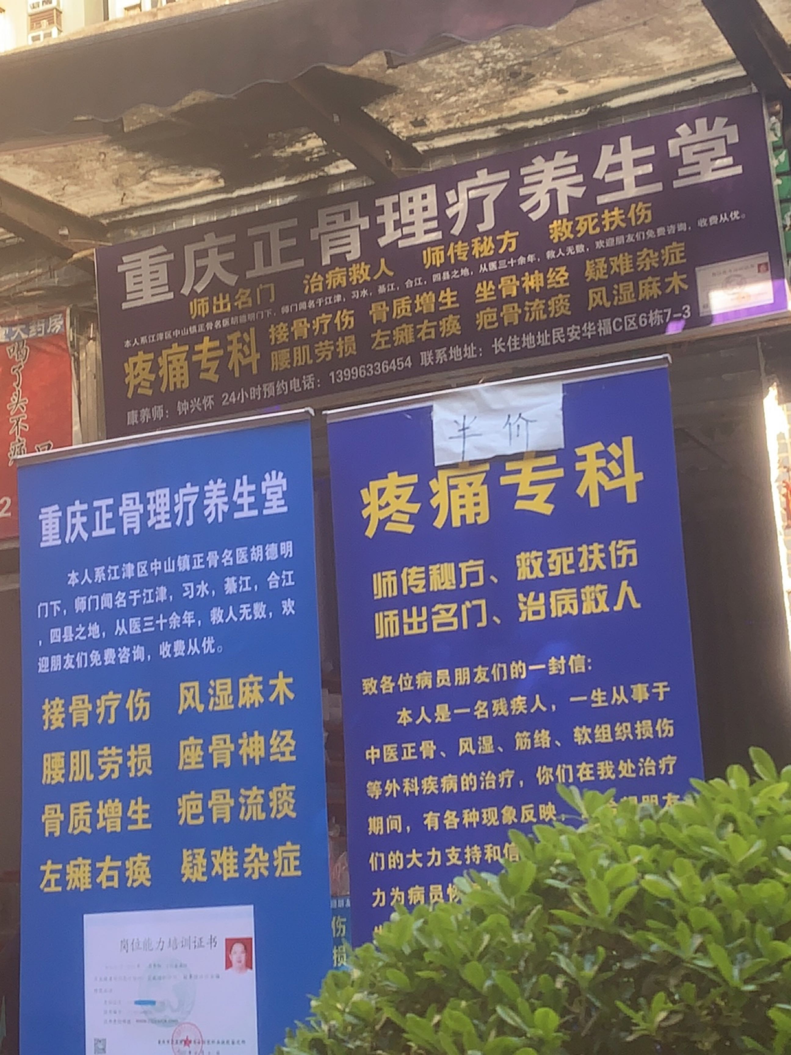 重庆正骨理疗养生堂