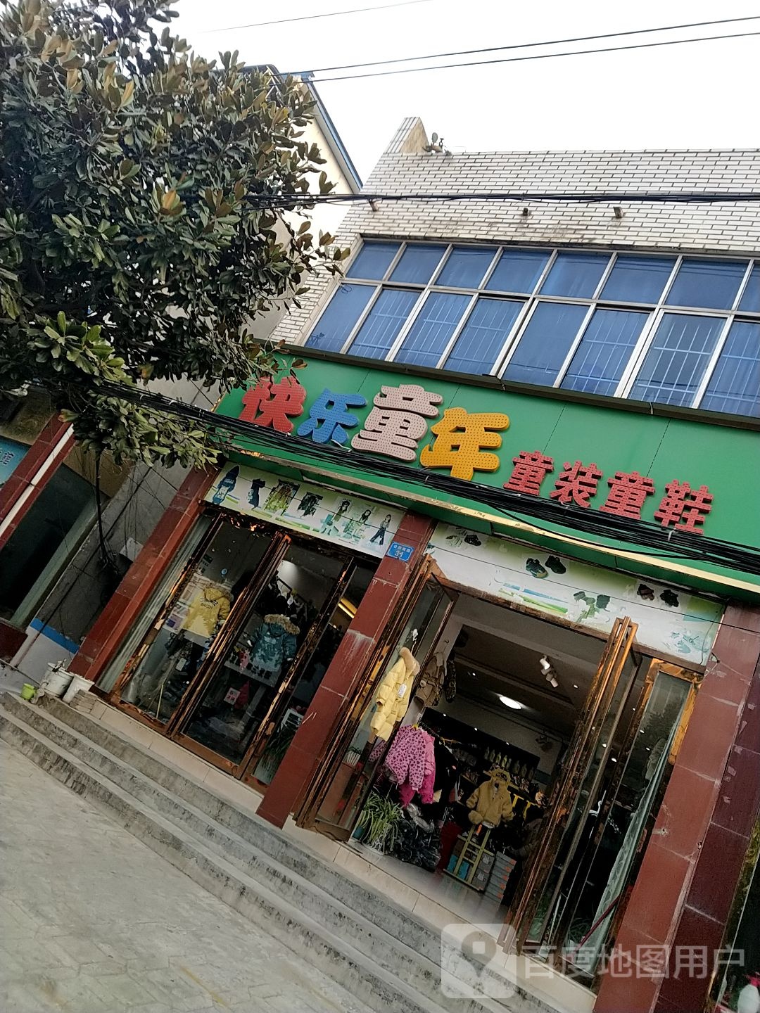 内乡县快乐童年童装童鞋(公园南路店)