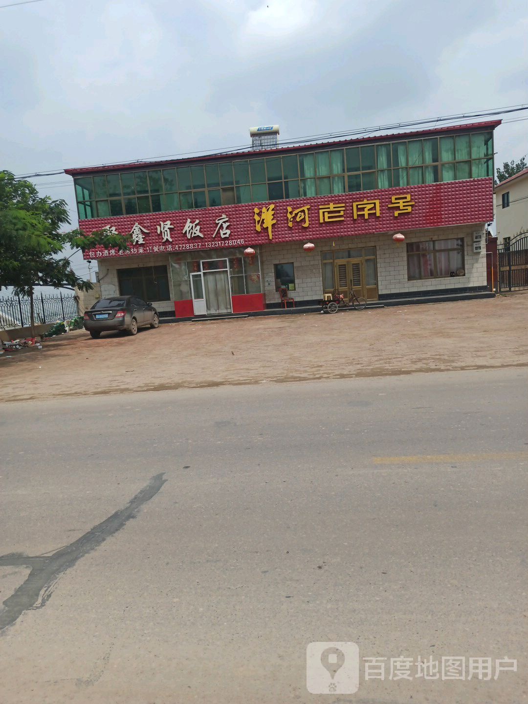 聚鑫贤饭店
