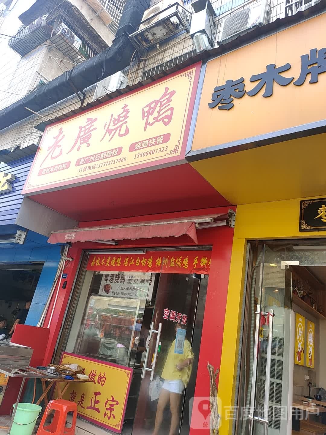 老广烧鸭(桃花仑店)