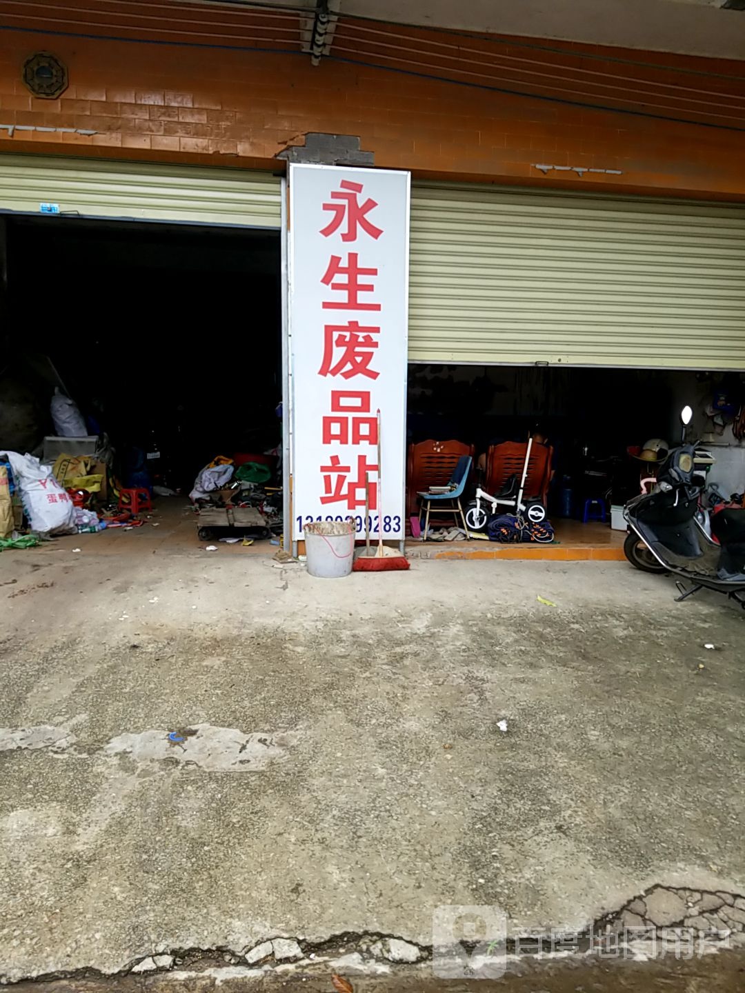 永生废品站