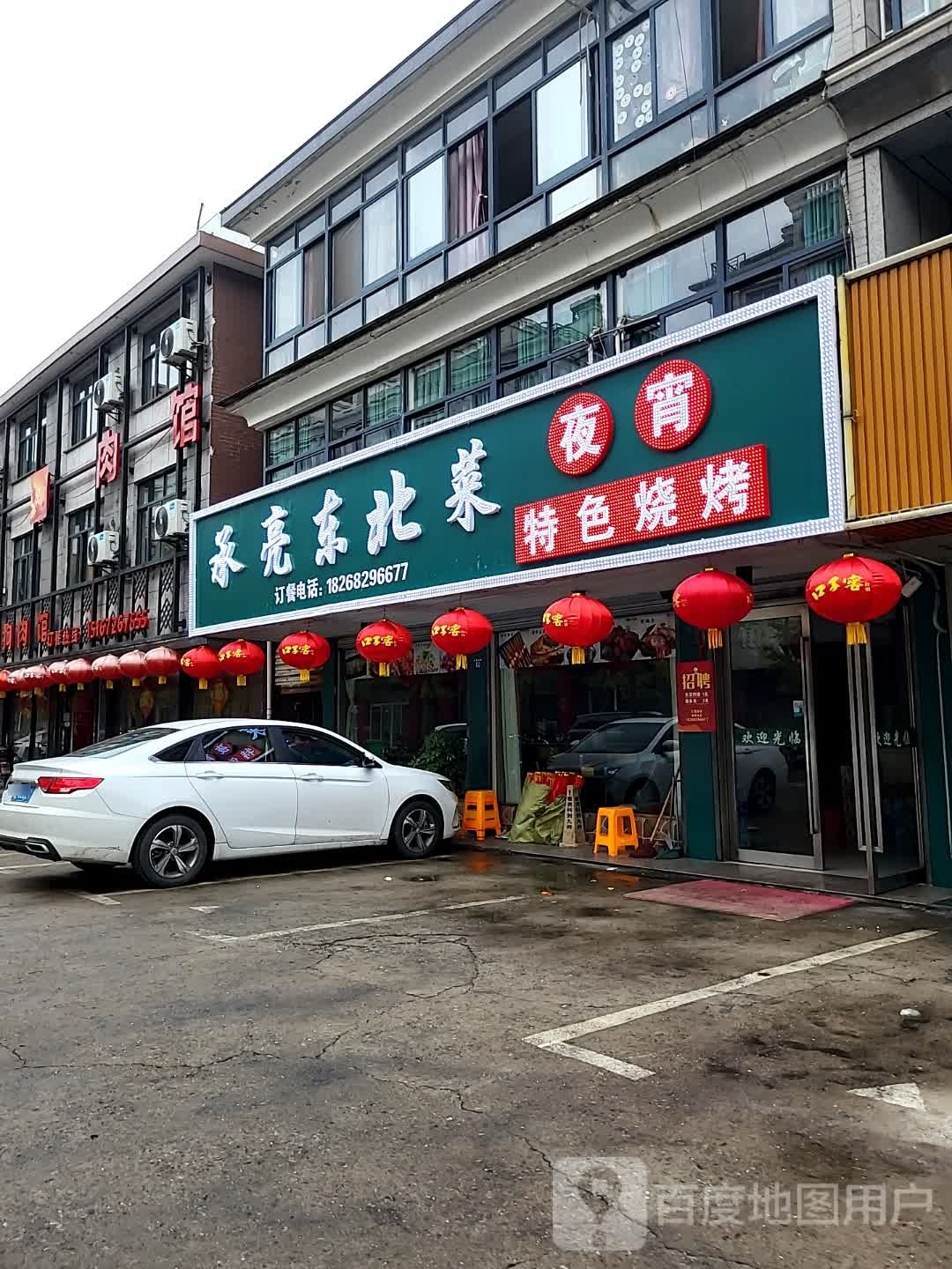 承亮东北菜