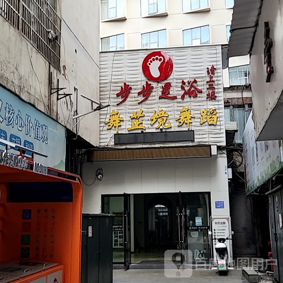 步步足疗
