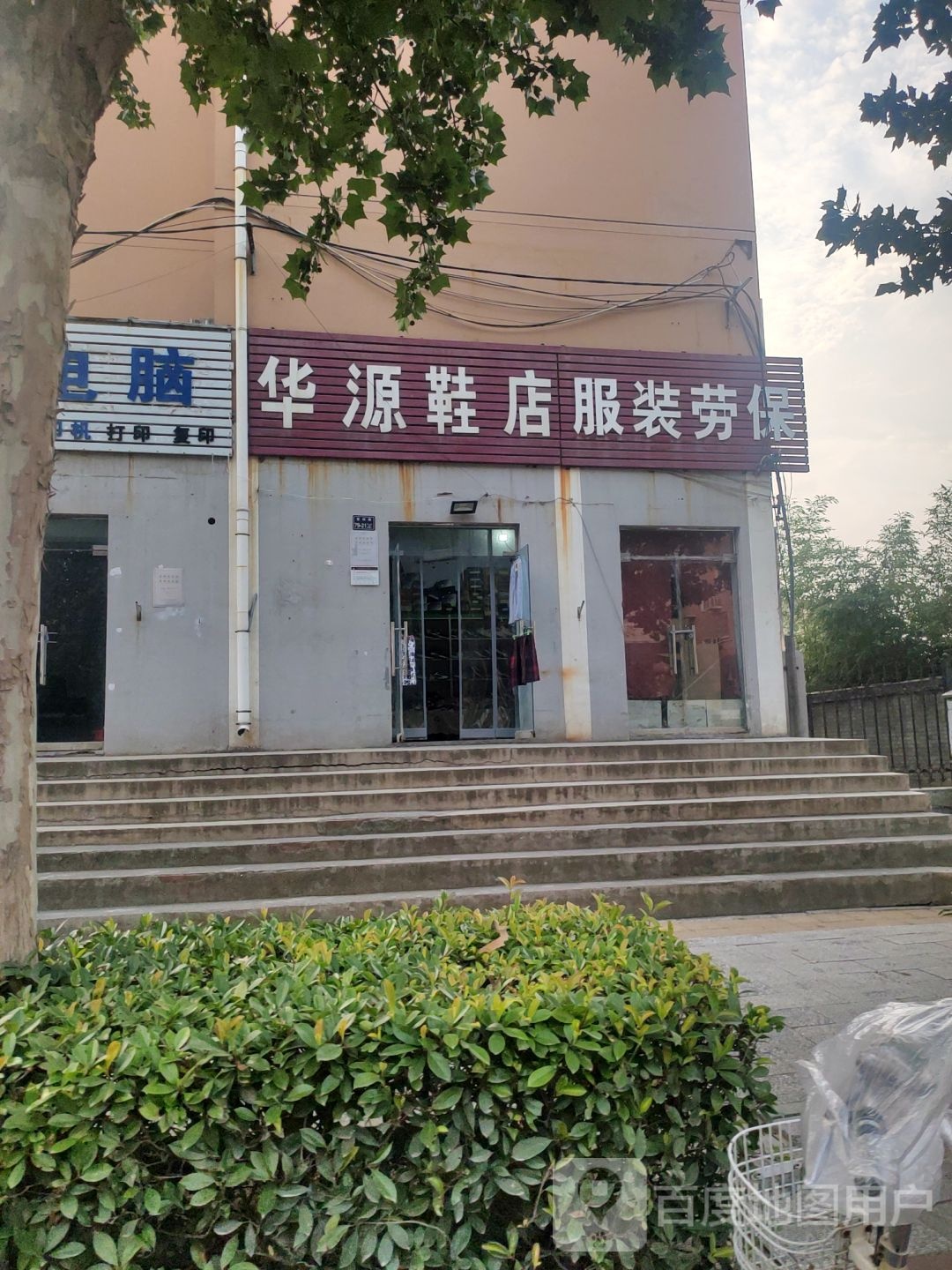 上街区峡窝镇华源鞋店服装劳保