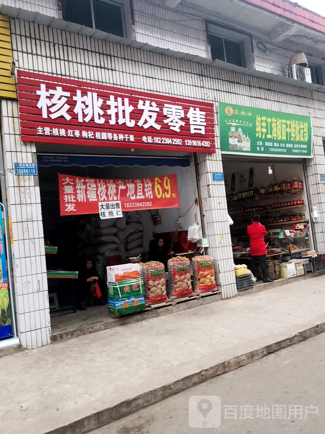 纯手工海椒面干鲜批发部