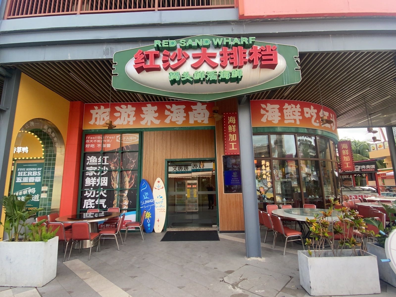 红沙大排档(清水湾大道店)