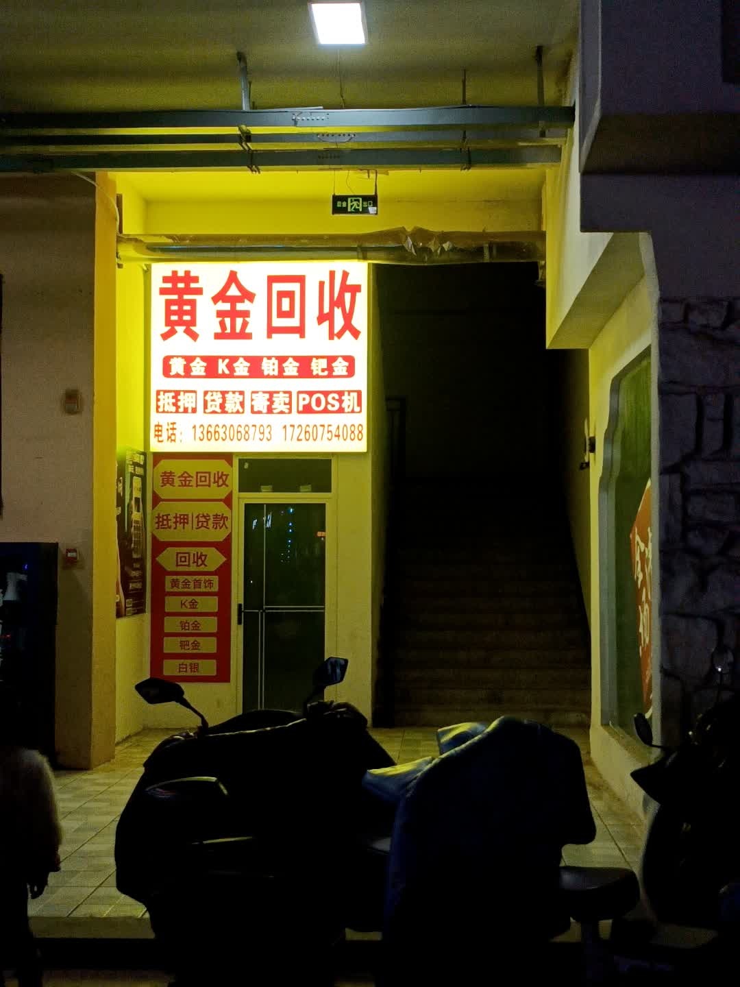 黄金回收