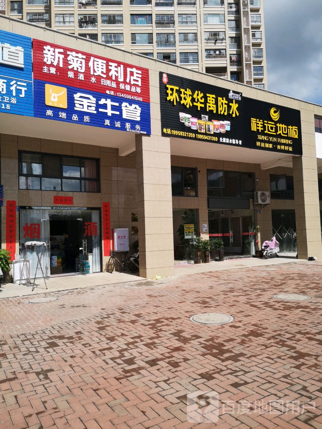 新菊便利店