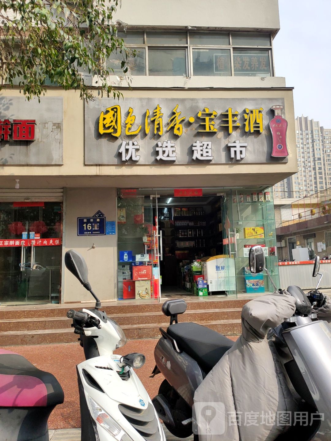 优选超市(文劳路店)