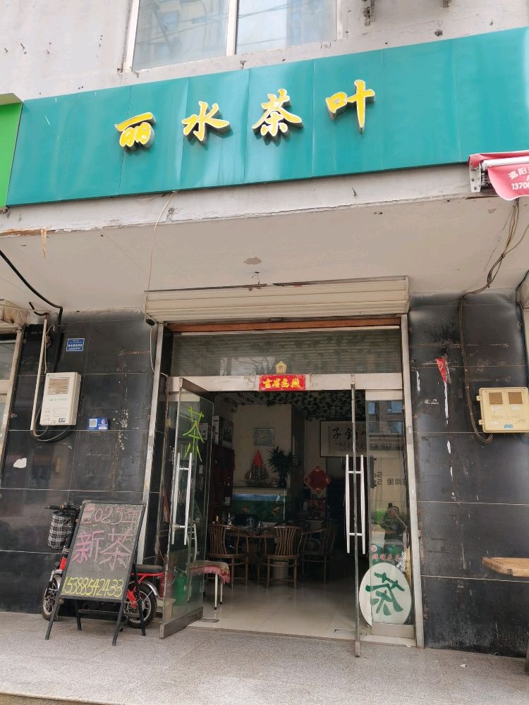 丽水茶叶