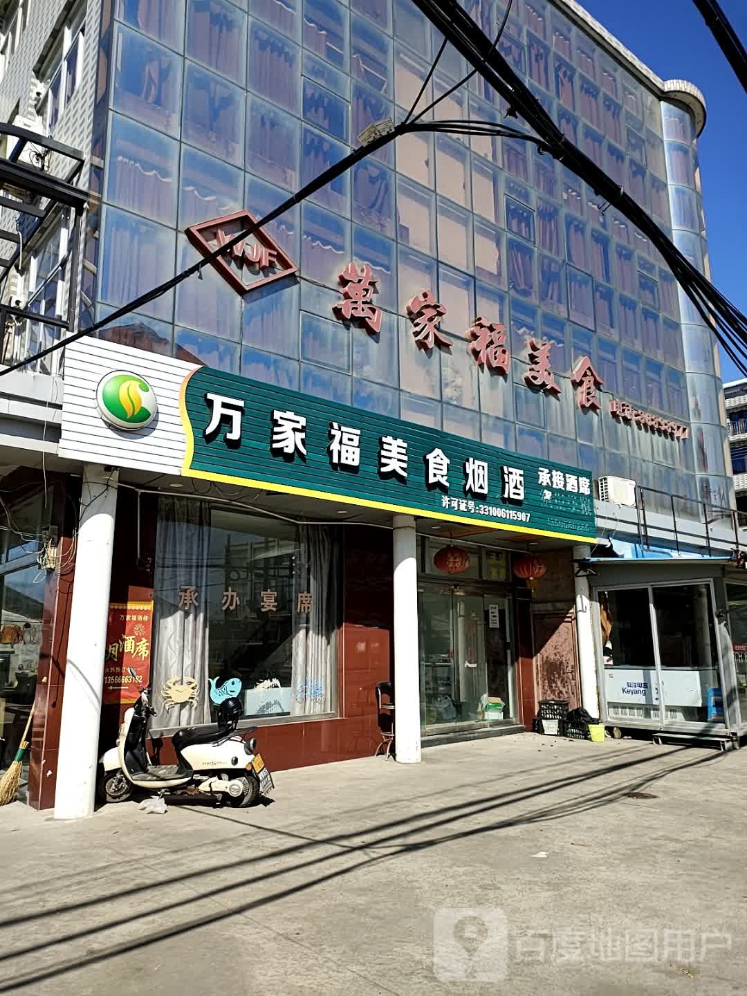 万家福美之食