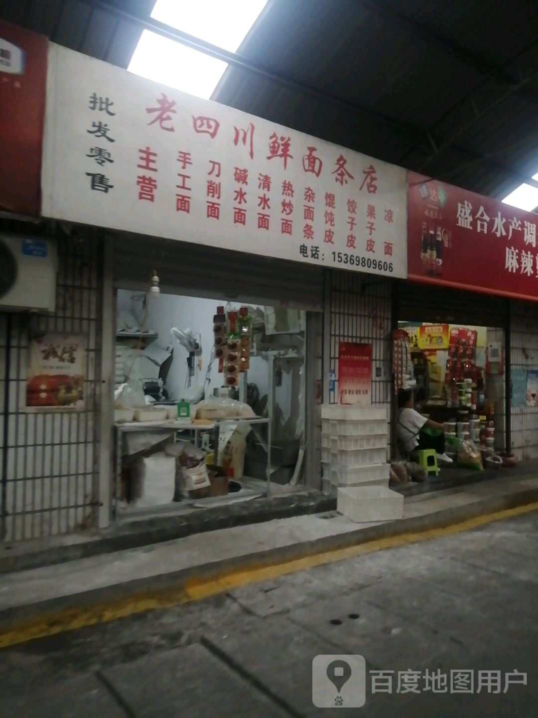 杨老川鲜面条店