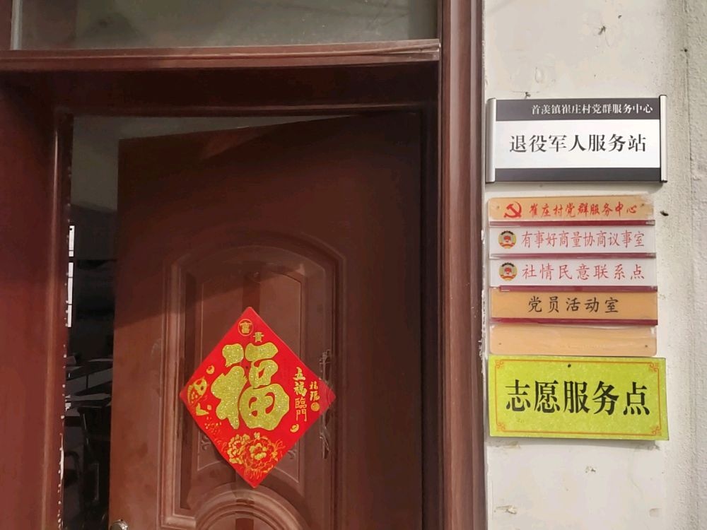 江苏省徐州市丰县首羡镇崔庄村退役军人服务站