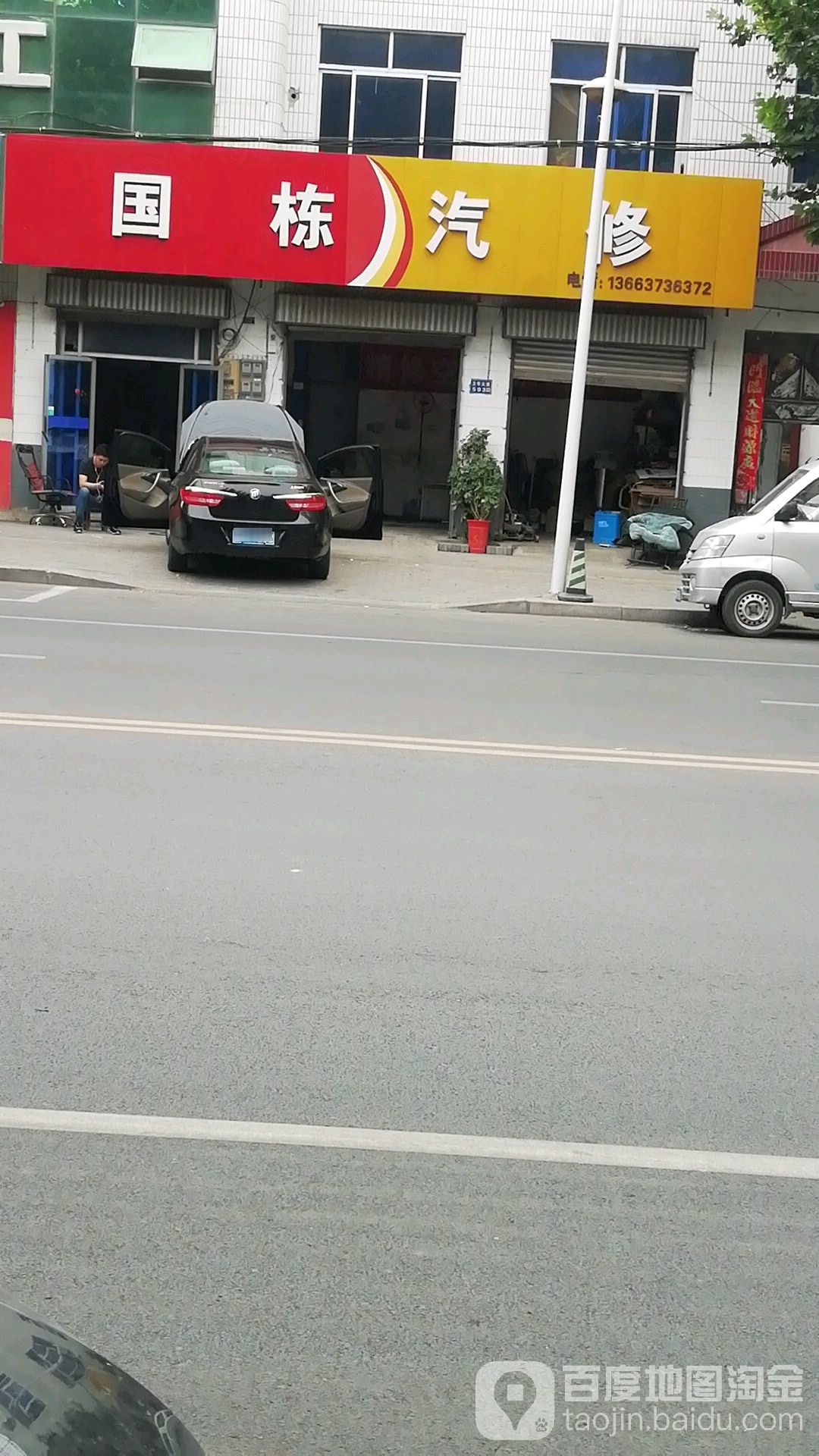 国栋汽修