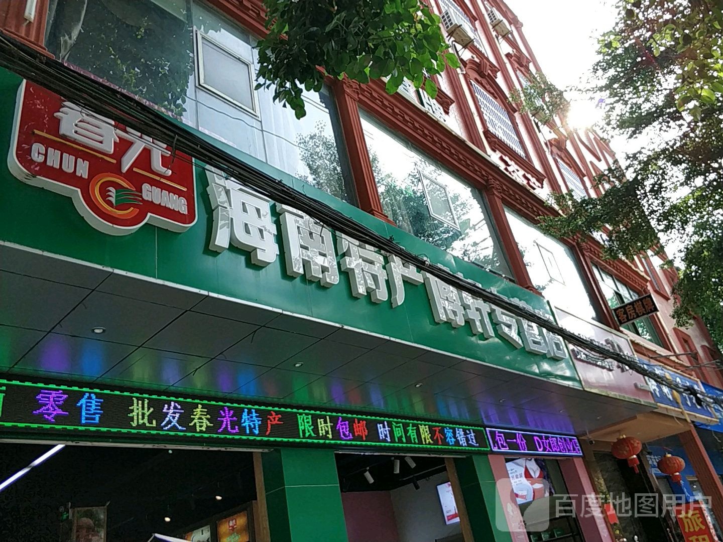 春光海南特产博轩专营店