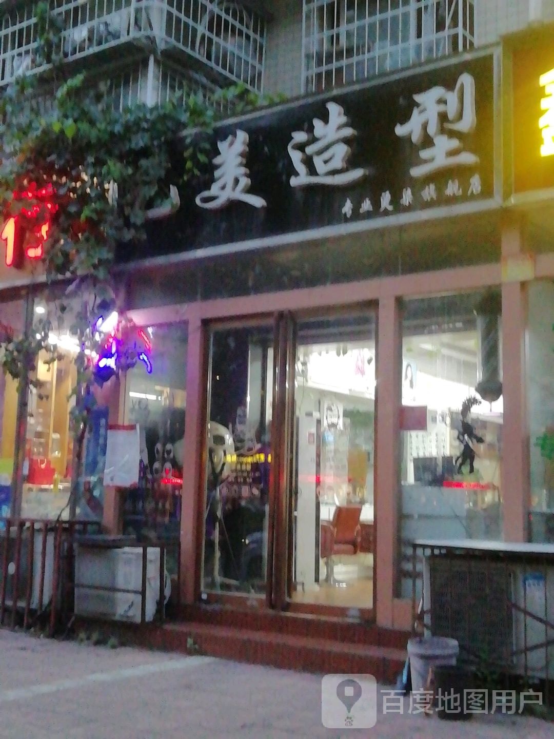 艺美造型(孔明南路店)