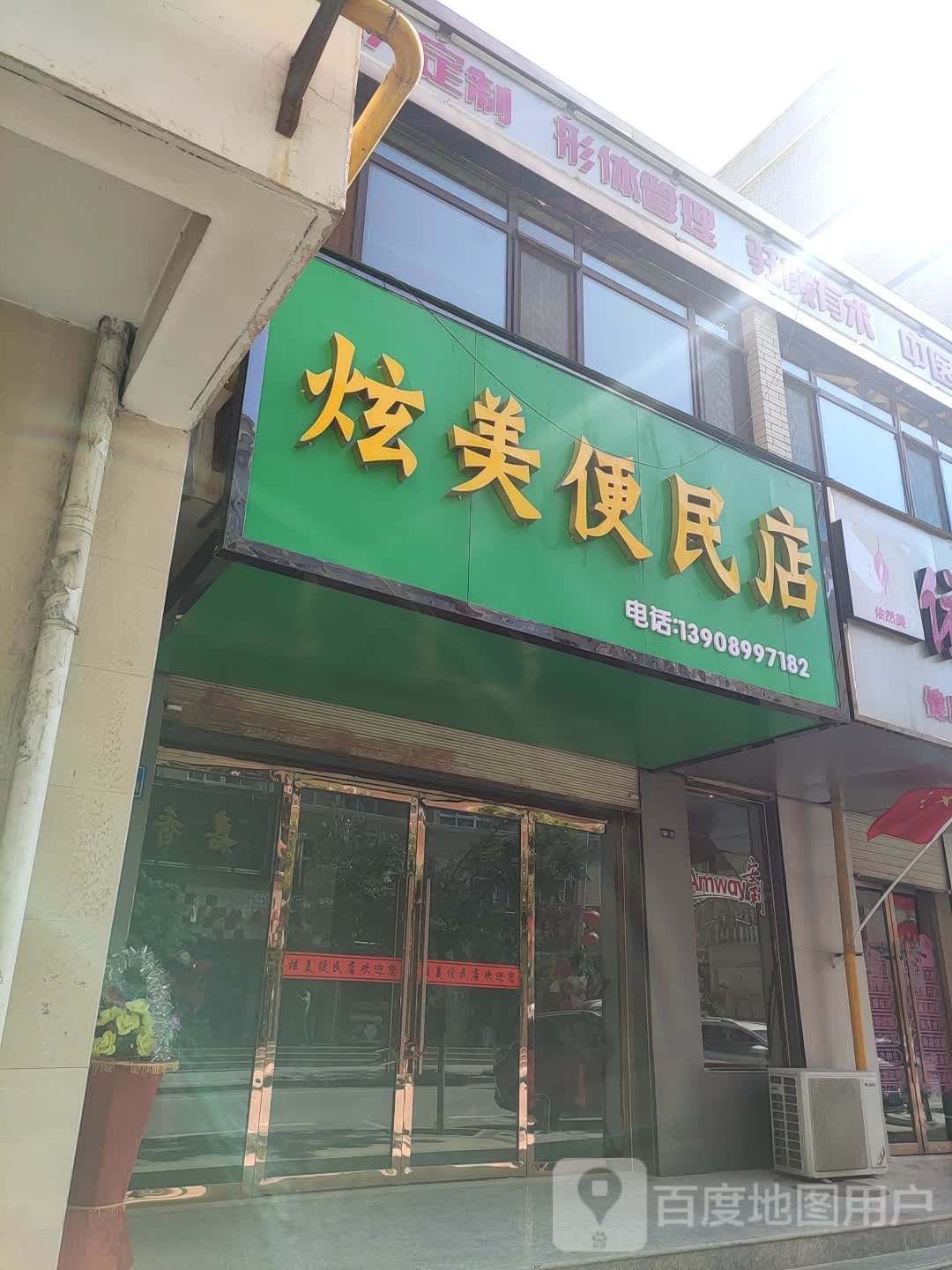 炫美便利店