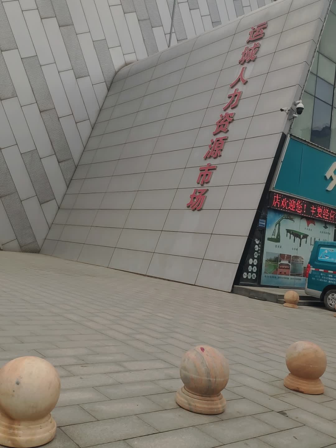 运城市人力资源市场
