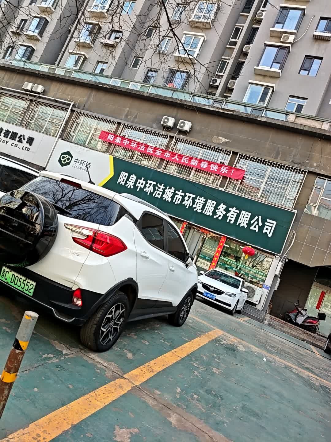 阳泉中环洁城市环境服务有限公司