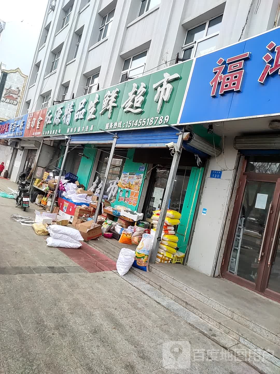 红源精品生鲜超市