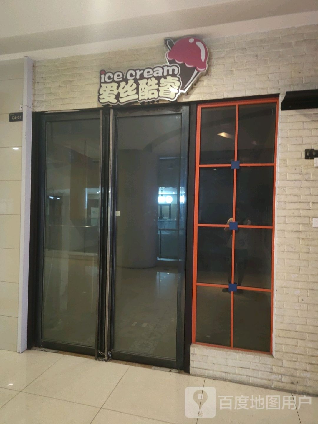 爱丝酷睿(星隆国际店)