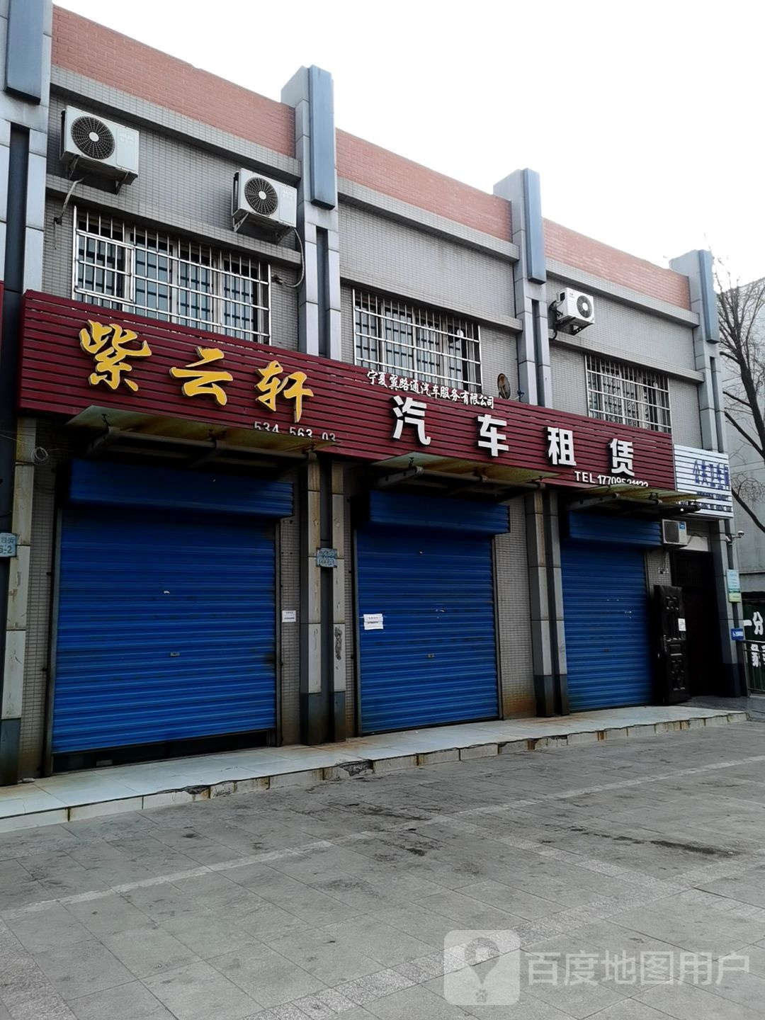 紫云轩汽车租赁(黄河西街店)