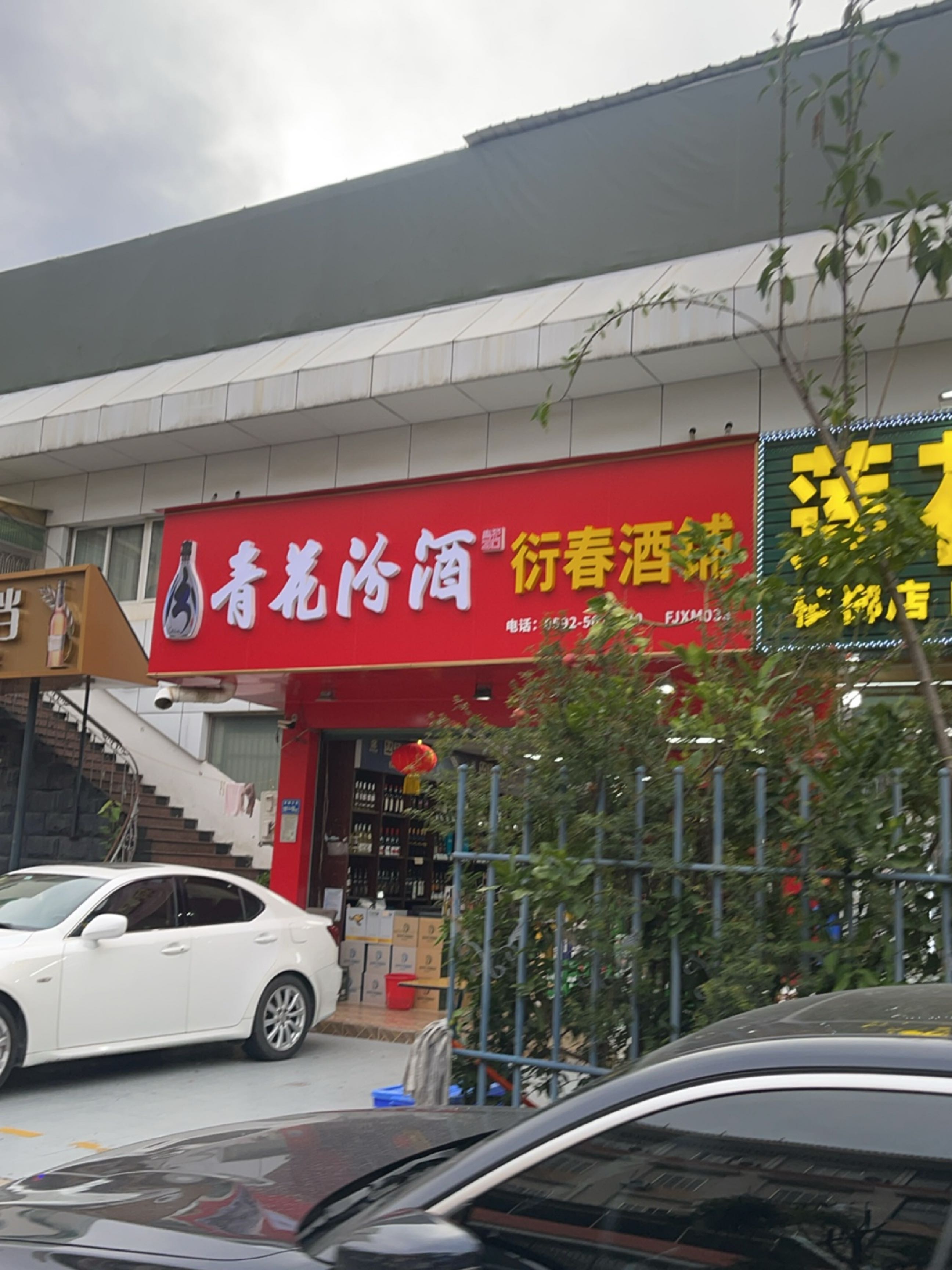 衍春酒铺