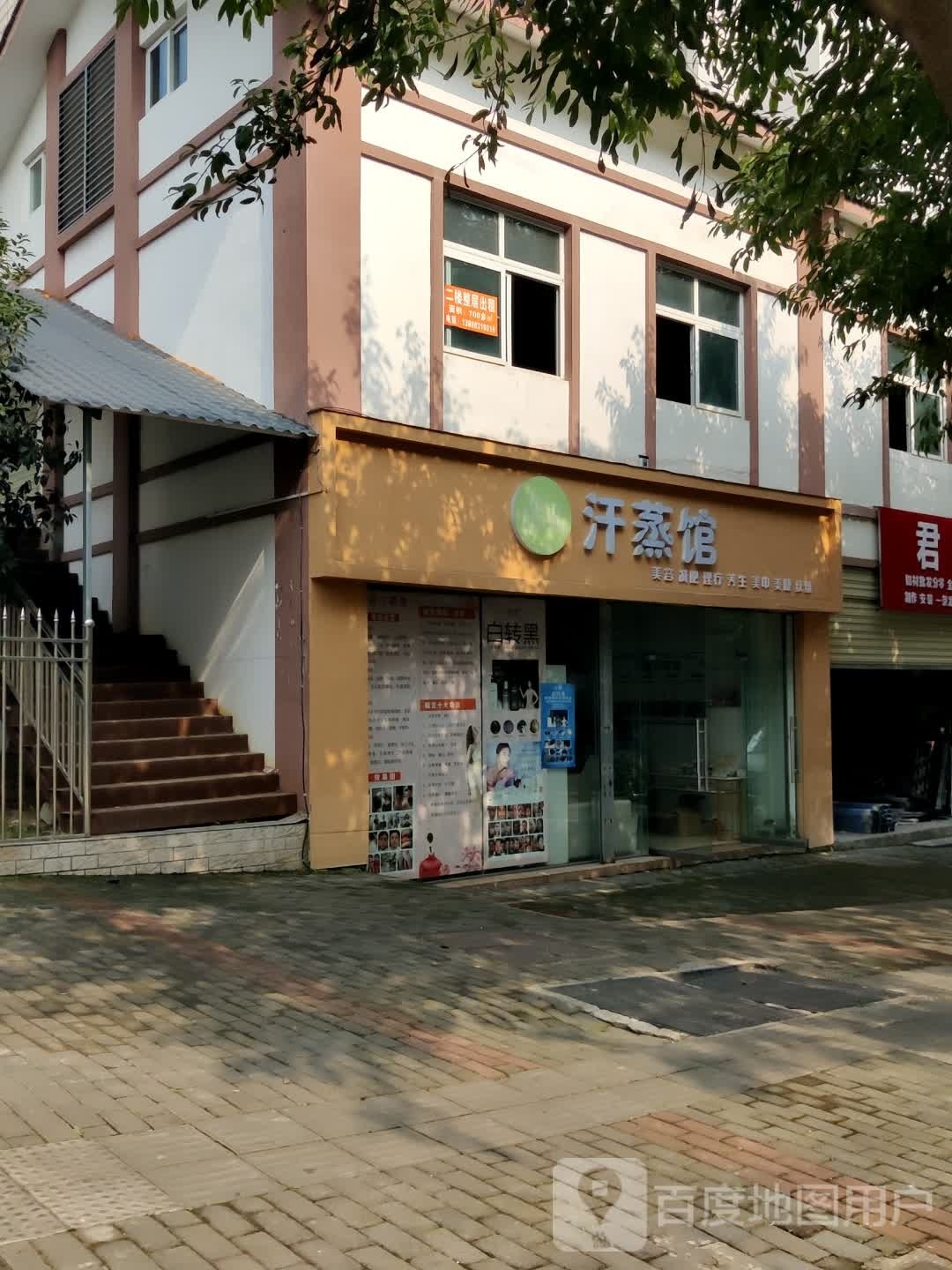 遇见汗蒸馆