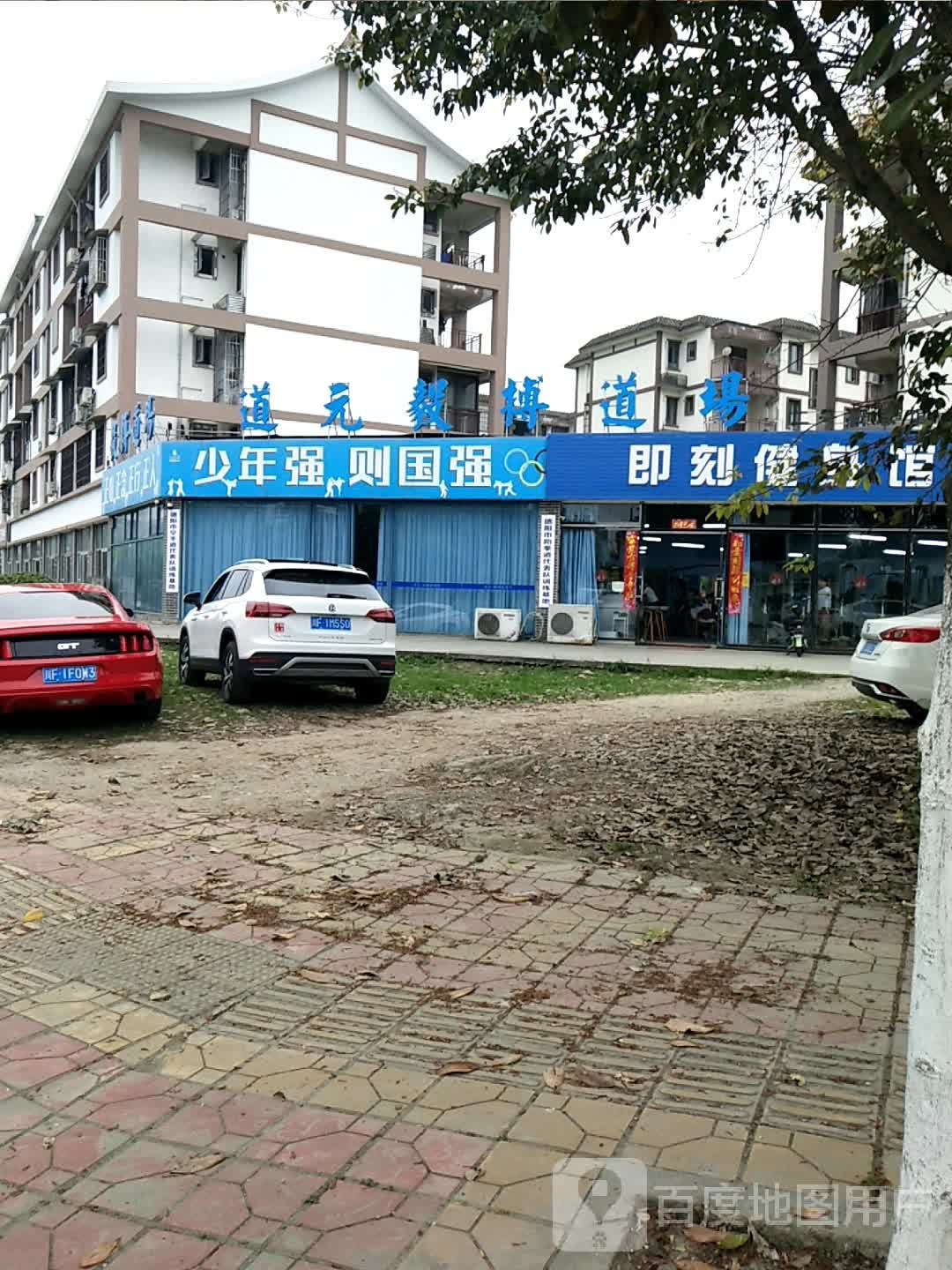 道元毅搏道场