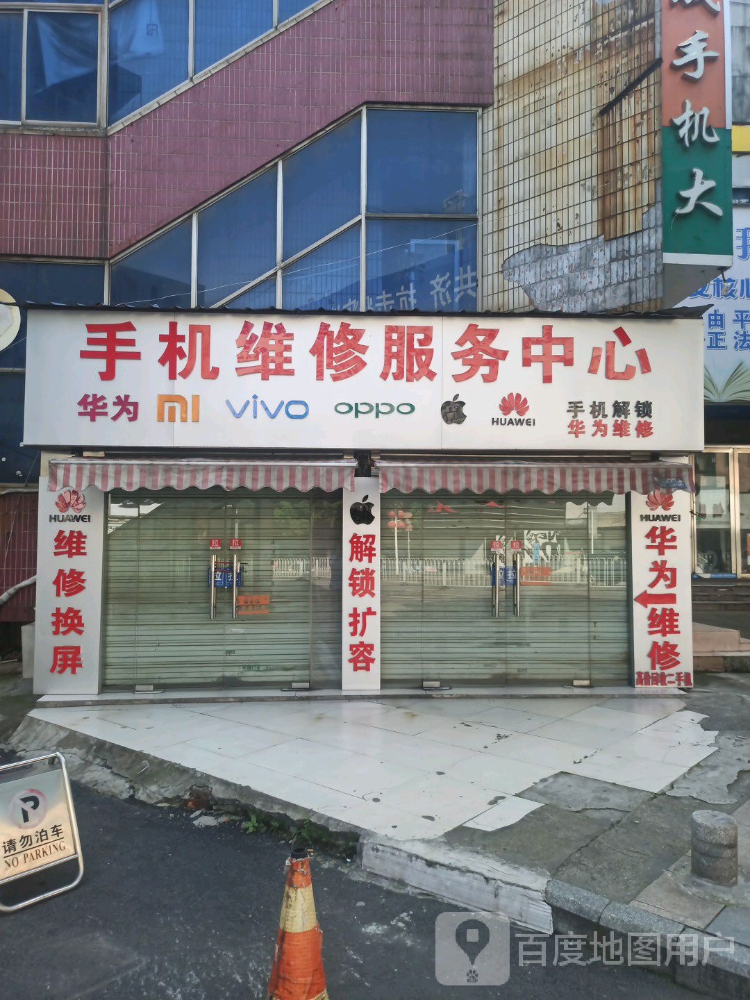 手机维修服务中心