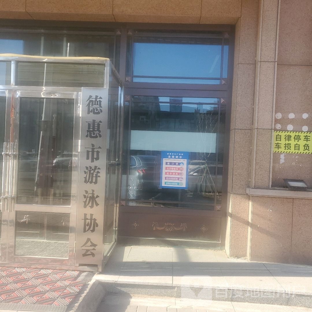 德惠市游泳协会