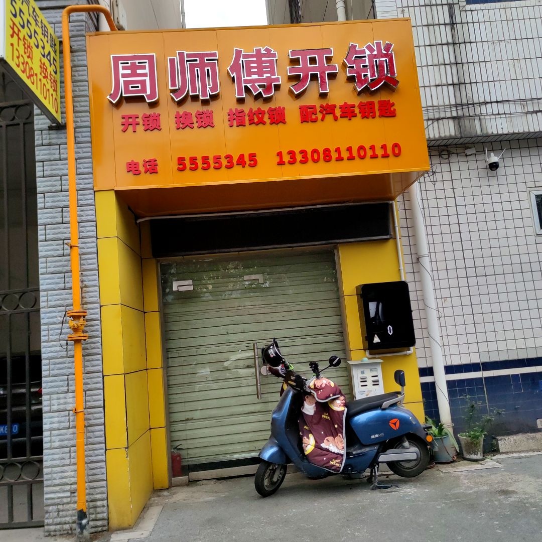 周师傅开锁