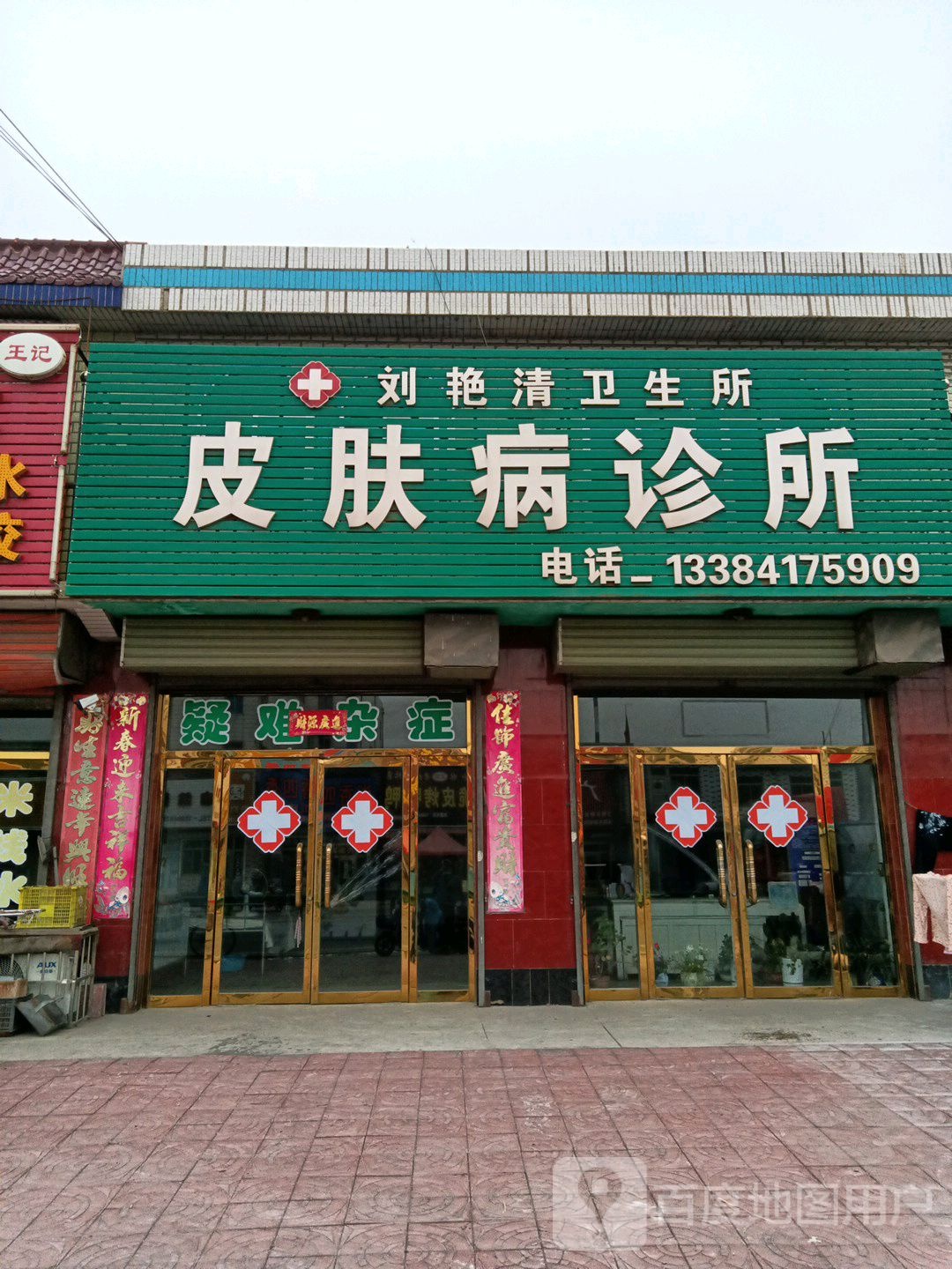 皮肤病诊所