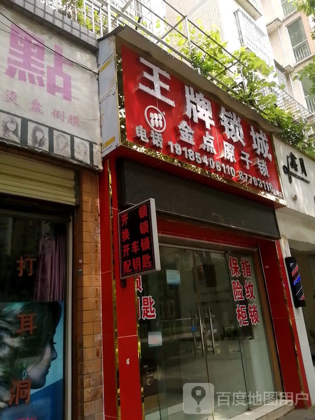 金点原子锁(虎城大道店)