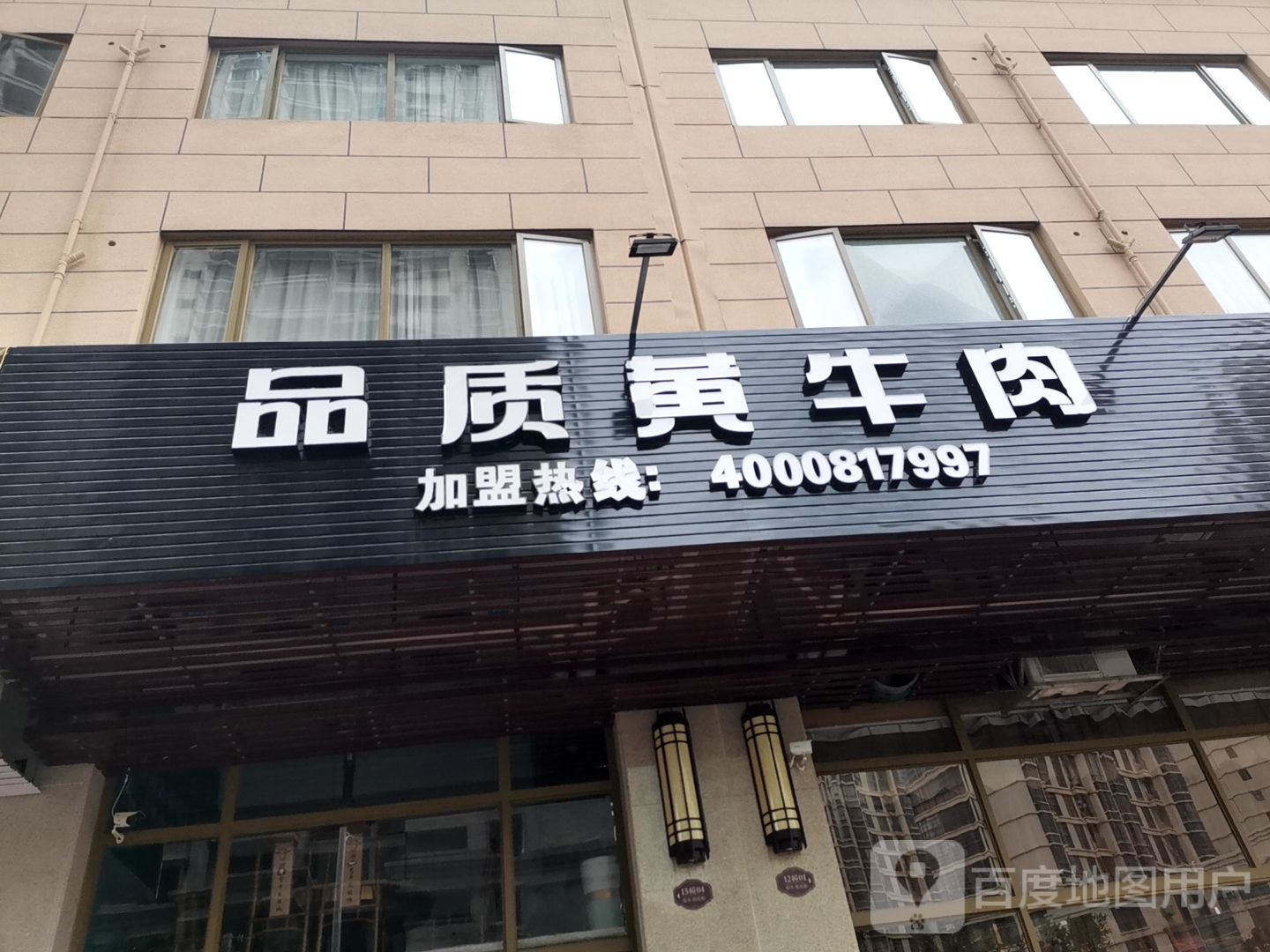 品质黄牛肉(金港路店)