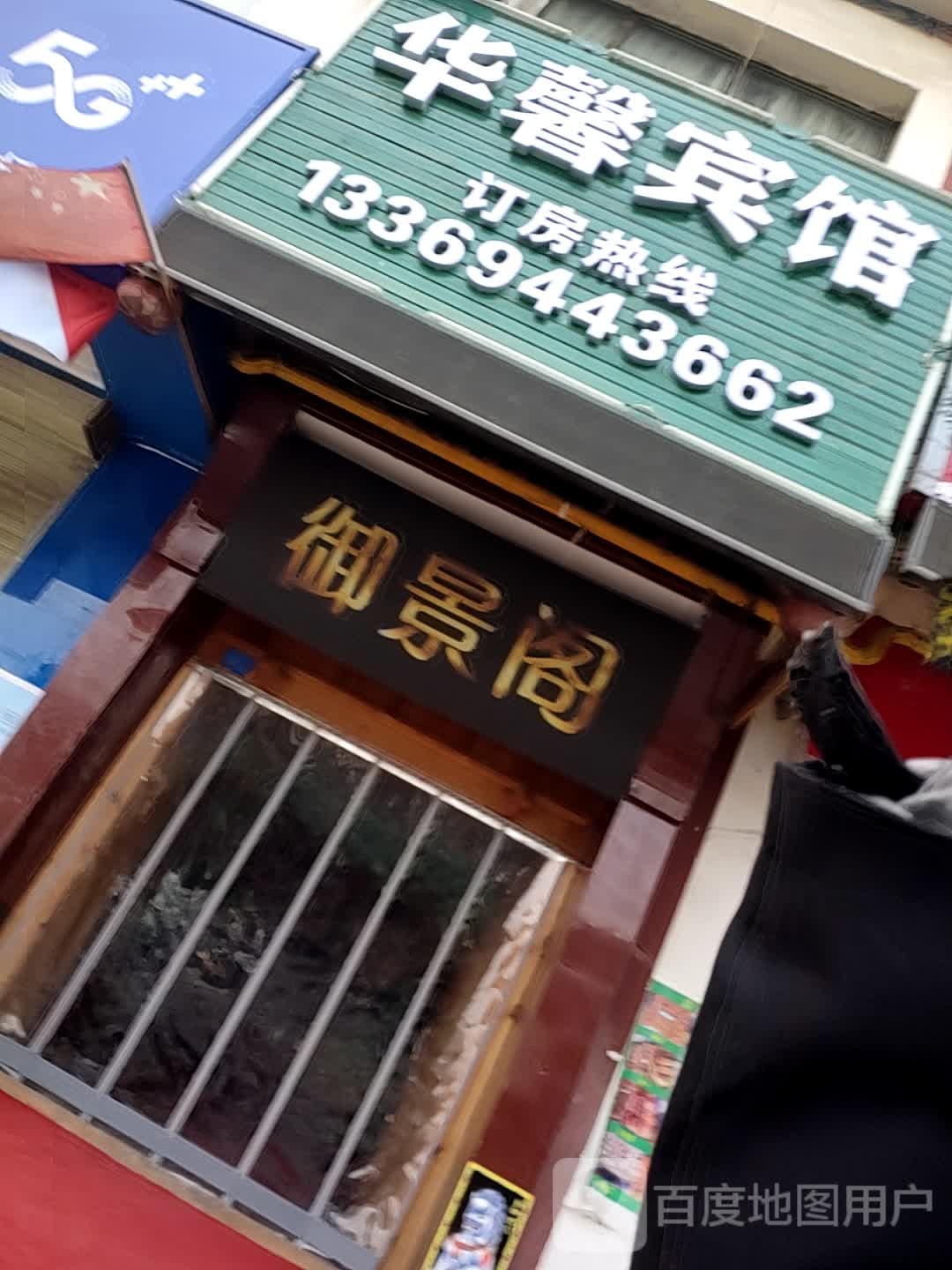 永靖县华稀宾馆(川南路店)