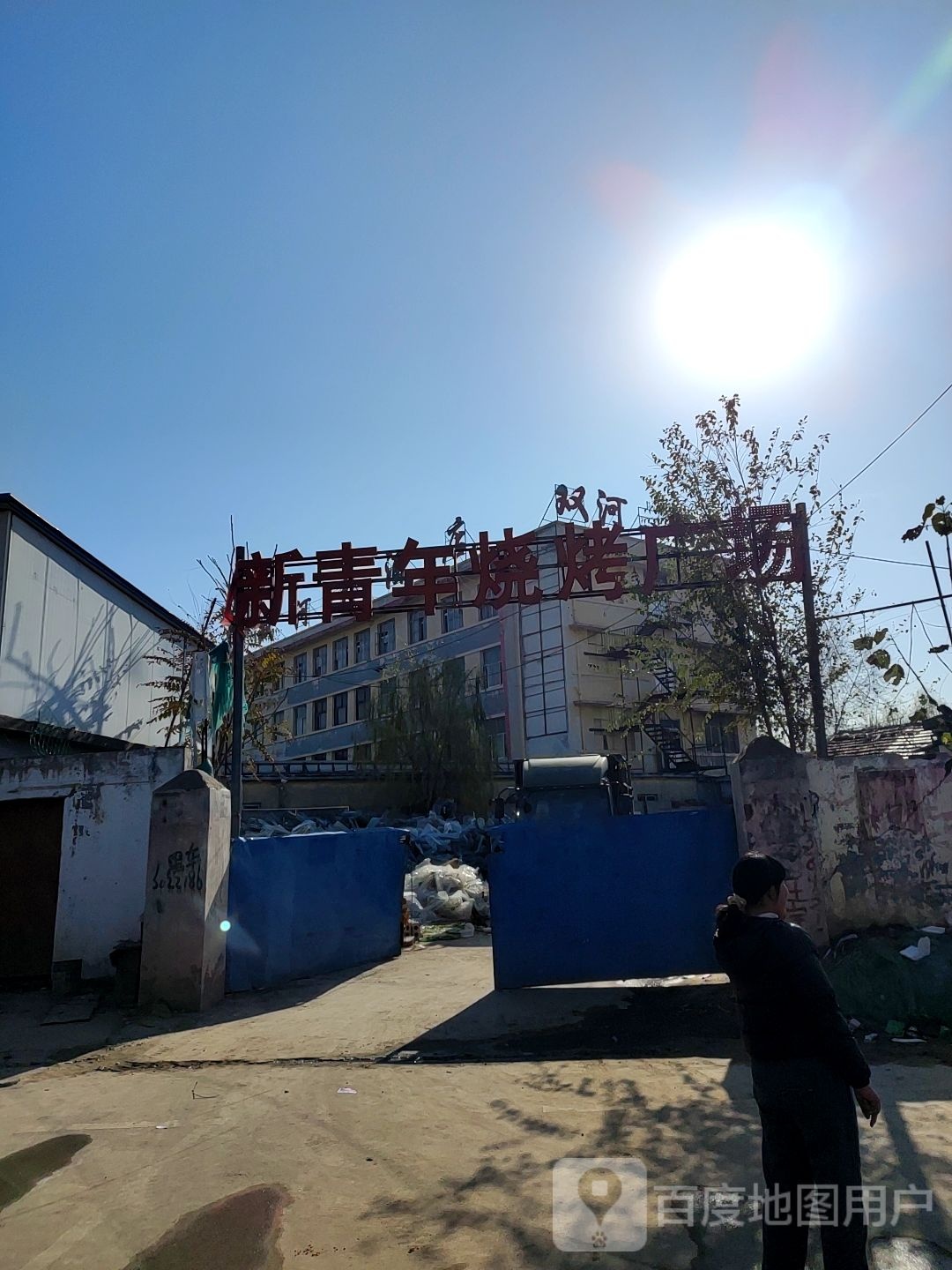 新青年烧烤商场