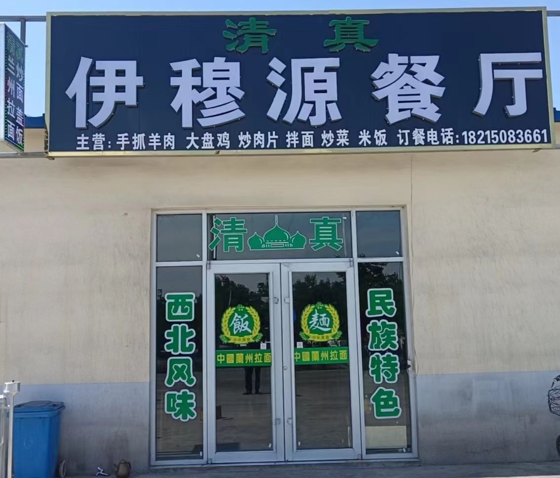 清真伊穆源餐厅