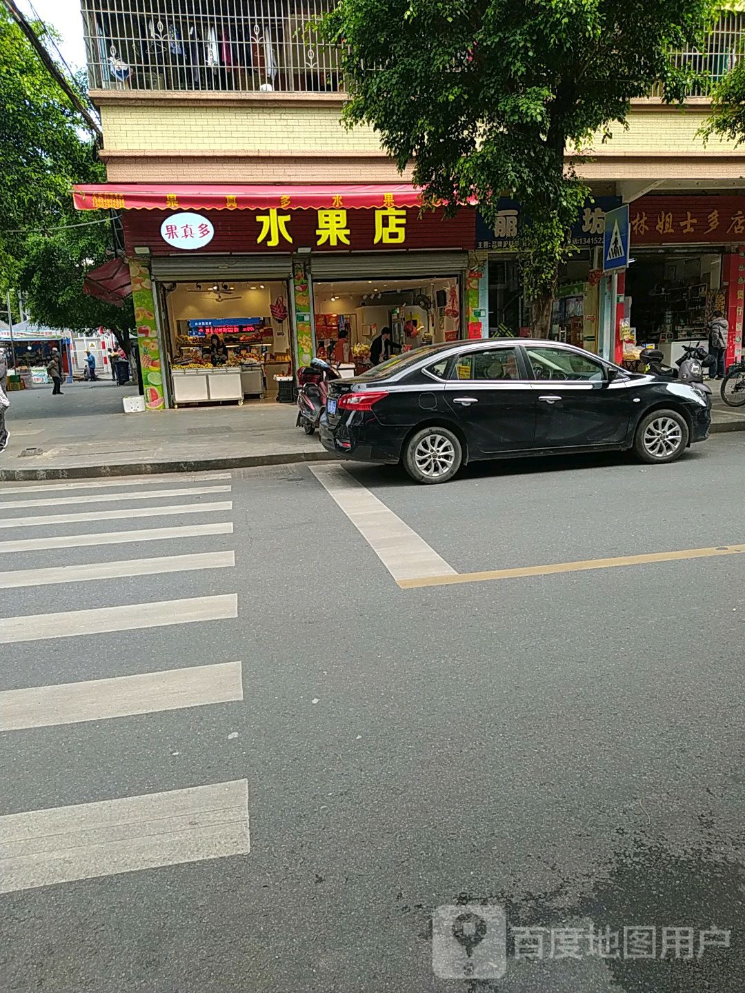 果真所水果店