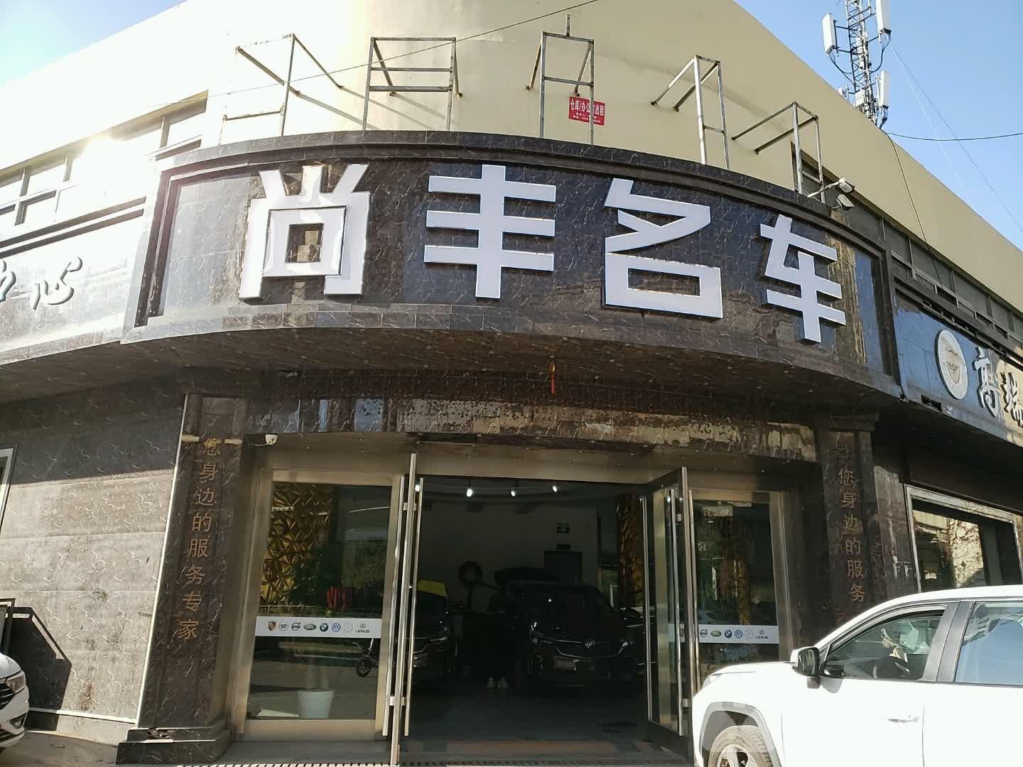 尚丰名车(沪青平公路店)