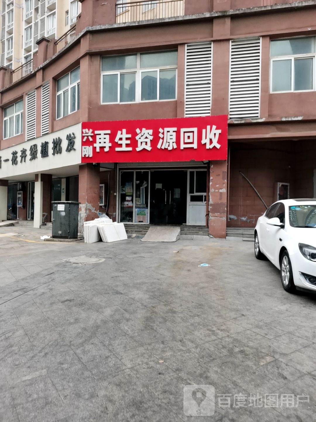 兴刚在生资源回收