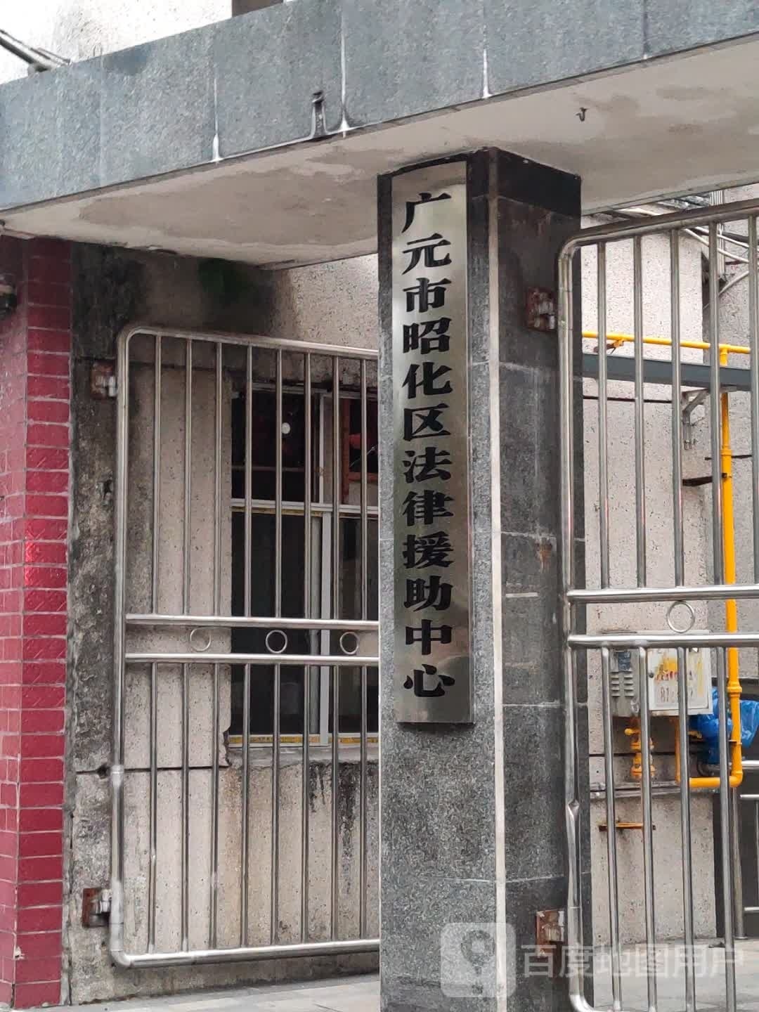 四川省广元市昭化区法律援助中心