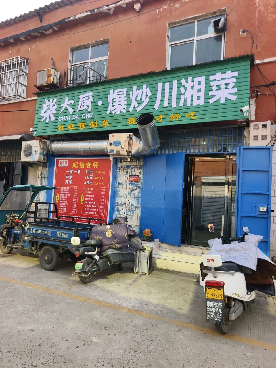 柴大厨·爆炒川湘菜(拒绝预制菜)