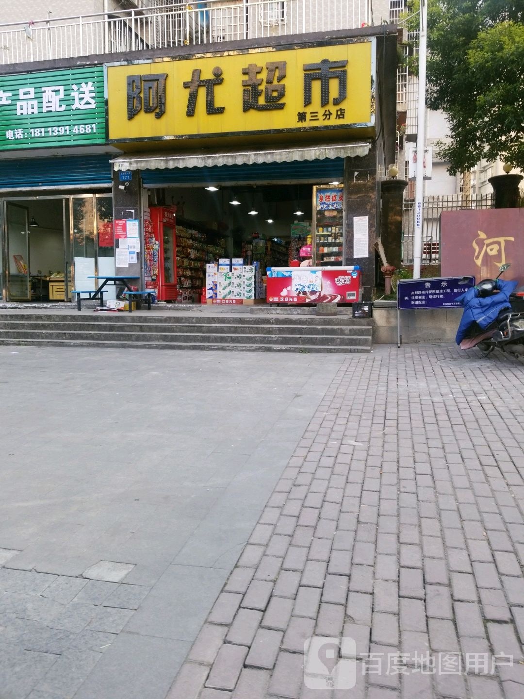 阿龙超市(高都路店)