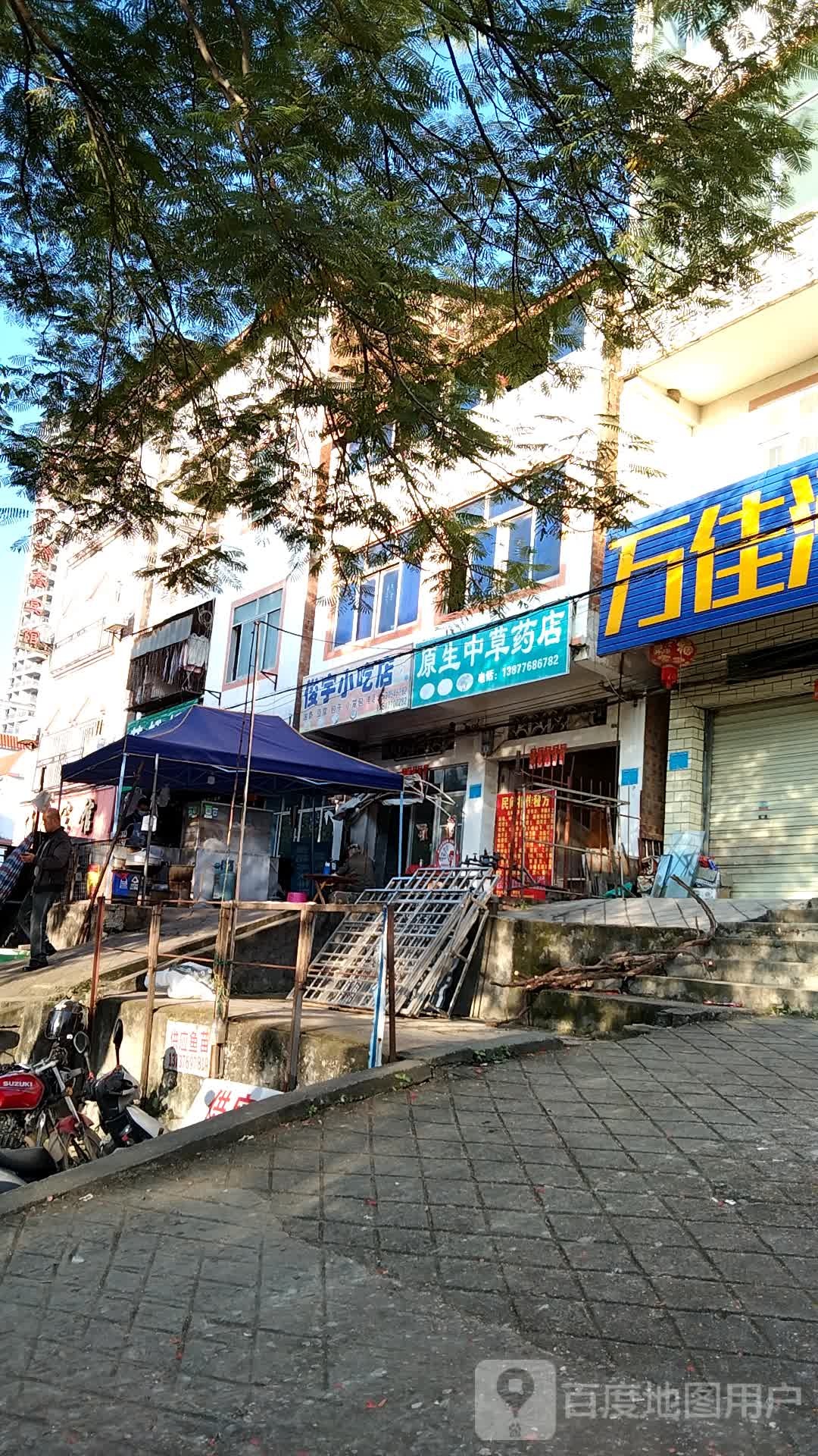 俊宇小迟店