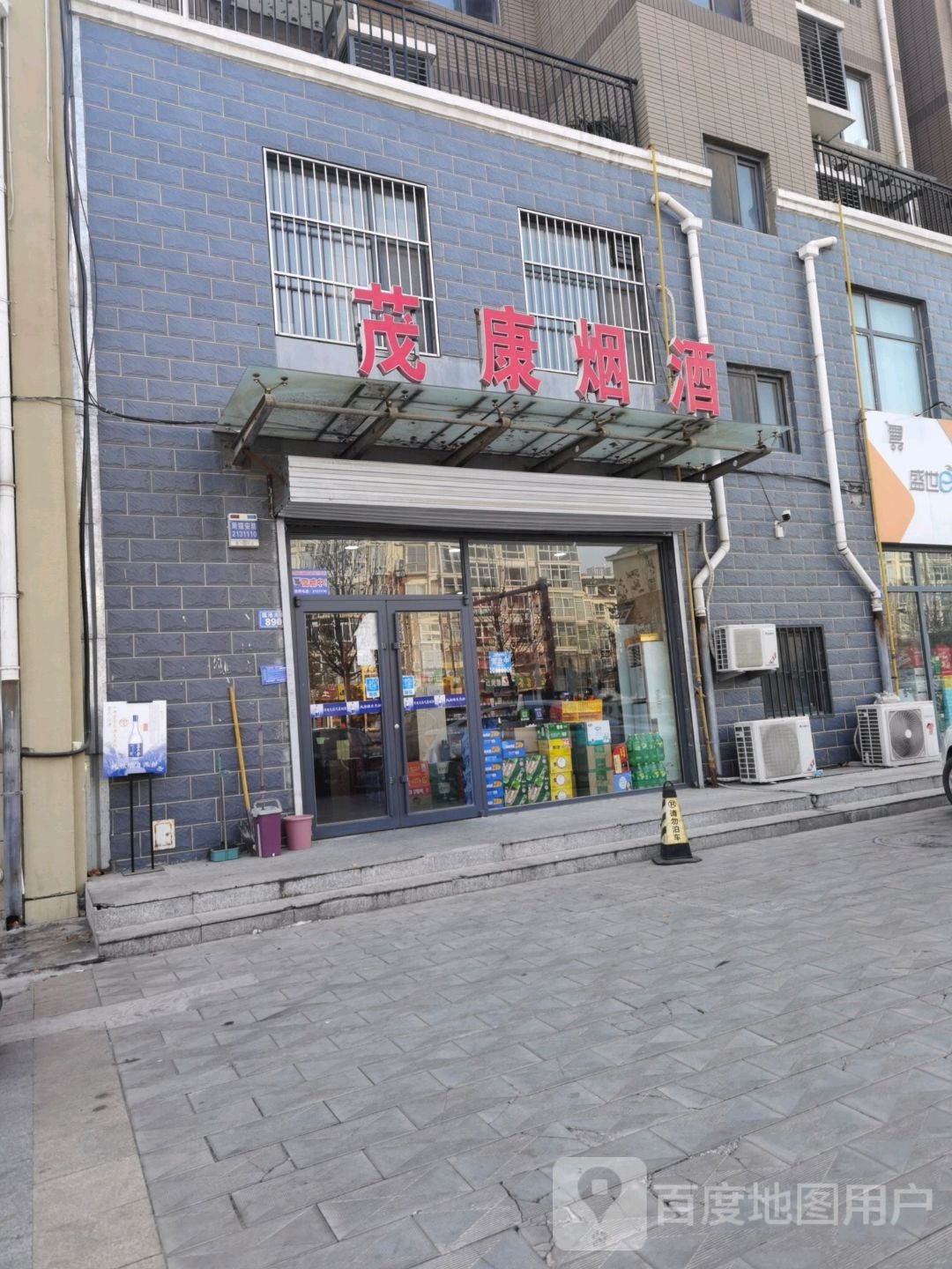 茂康烟酒