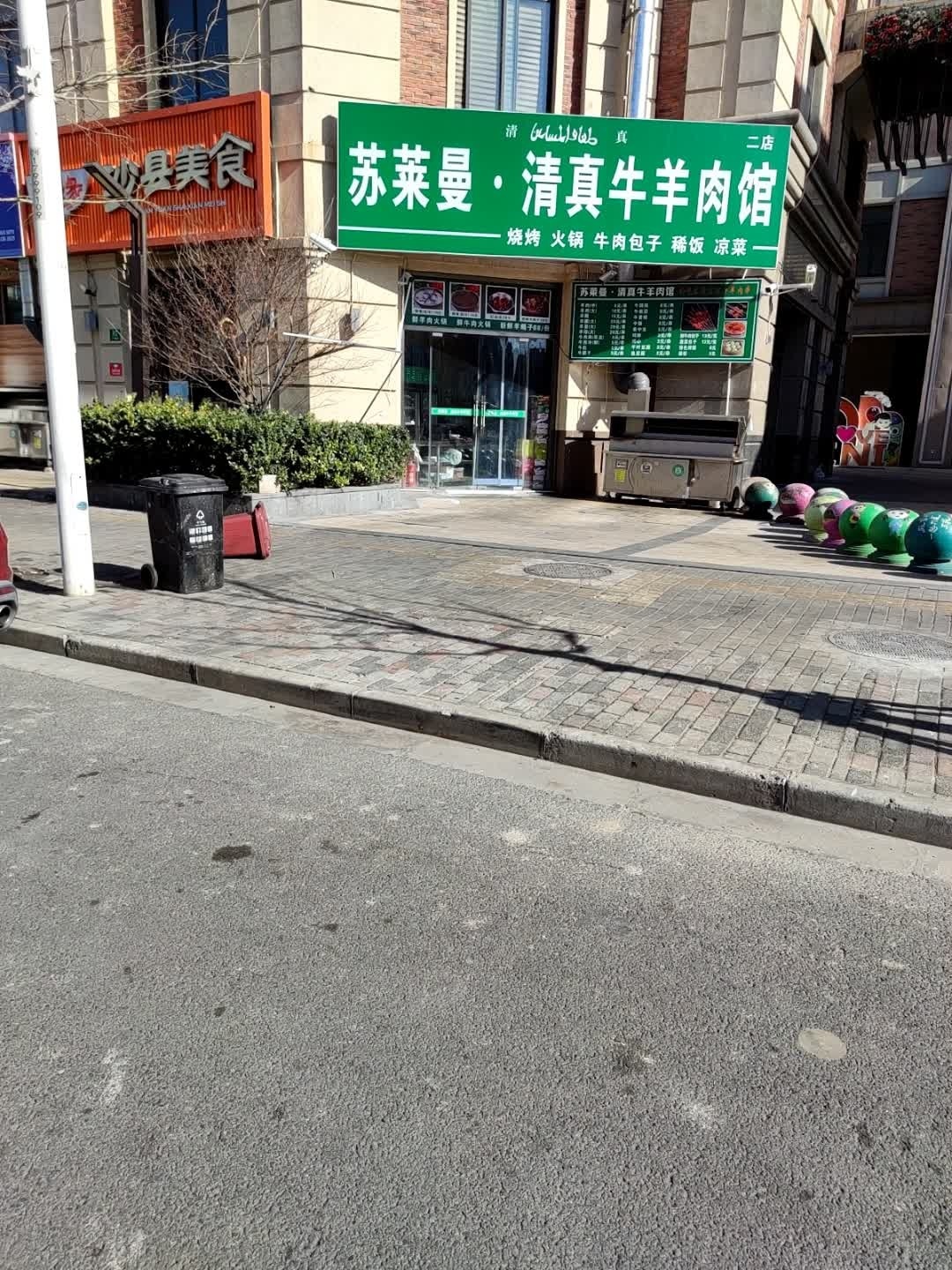 苏莱曼·清真牛羊肉馆(月辉路店)