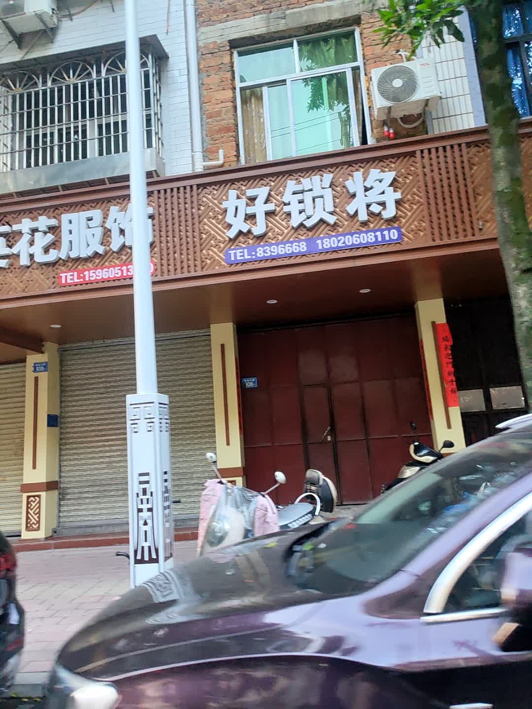 好锁将